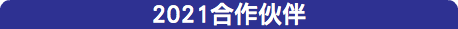 2021合作伙伴