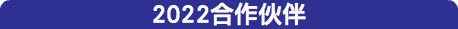 2022合作伙伴