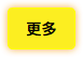 更多