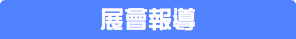 展會報導