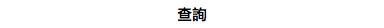 查詢