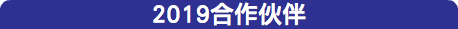 2019合作伙伴