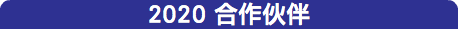 2020 合作伙伴